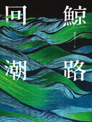 cover image of 鯨路回潮
